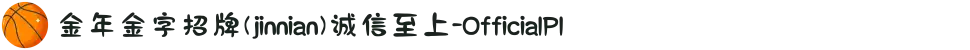 金年金字招牌(jinnian)诚信至上-OfficialPl